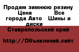 Продам зимнюю резину. › Цена ­ 9 500 - Все города Авто » Шины и диски   . Ставропольский край